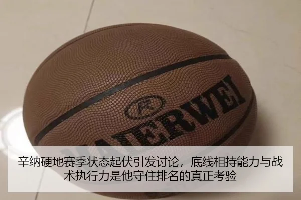 辛纳硬地赛季状态起伏引发讨论，底线相持能力与战术执行力是他守住排名的真正考验